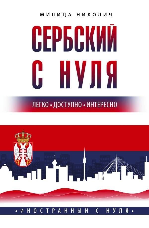 Сербский с нуля | Serbian from Scratch