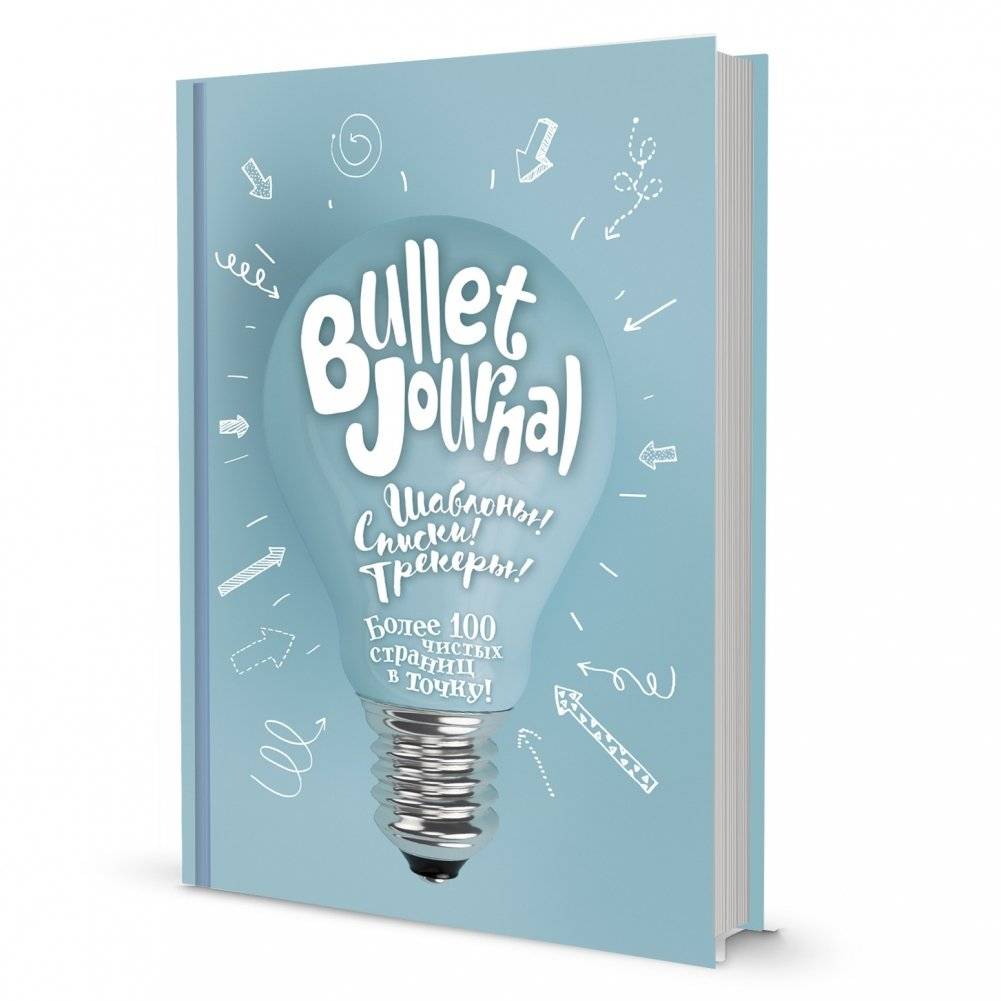 Bullet Journal. Шаблоны! Списки! Трекеры! Более 100 чистых страниц в точку! Лампочка | Bullet Journal: Templates, Lists, Trackers, 100+ Dot Grid Pages