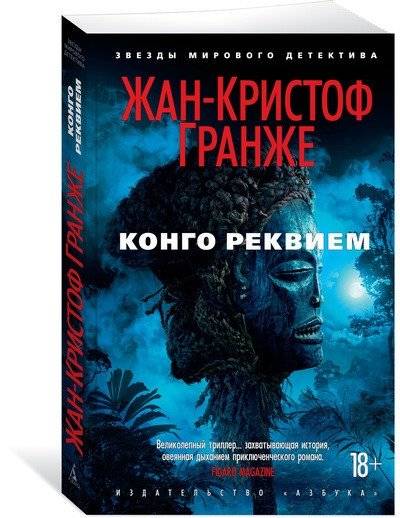 Конго Реквием | Congo Requiem