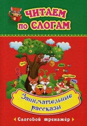 Занимательные рассказы. Слоговой тренажер | Entertaining Stories. Syllable Trainer