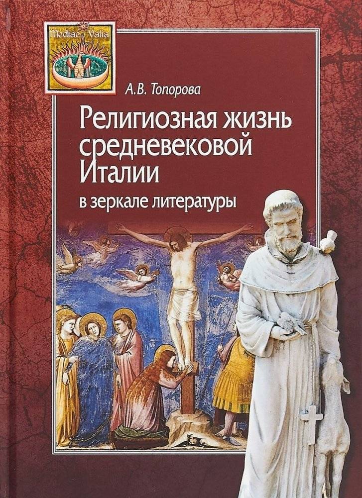 Религиозная жизнь средневековой Италии в зеркале литературы | Religious Life in Medieval Italy Through Literature