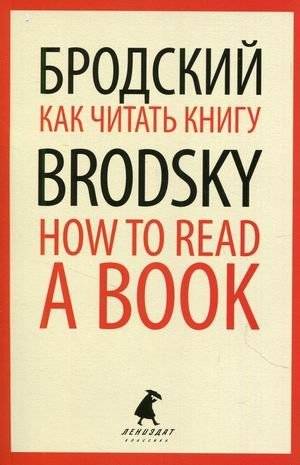 Как читать книгу. Книга на русском и английском языках | How to Read a Book: Russian and English Edition