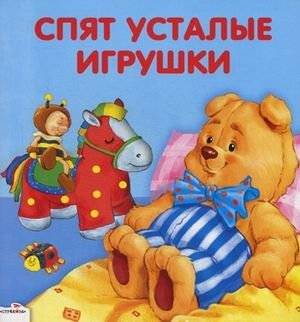 Спят усталые игрушки фото книги