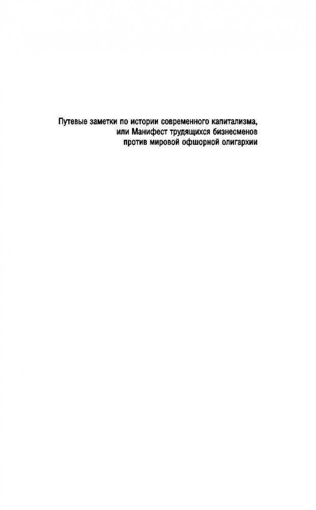 Охота на банкира. О коррупционных скандалах, крупных аферах и заказных убийствах фото книги 5