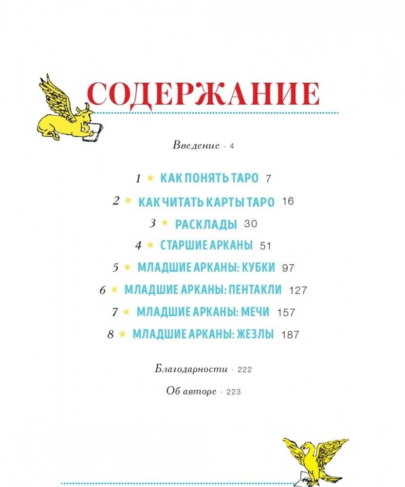 То самое Таро. Полное руководство по значениям, раскладам и интуитивному чтению карт фото книги 2