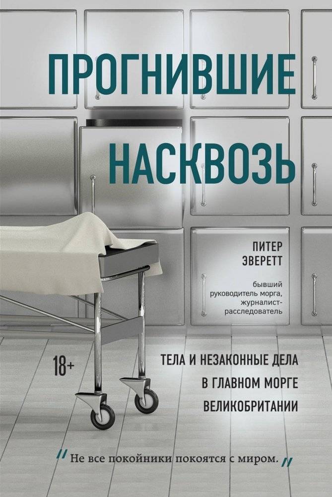 Прогнившие насквозь: Тела и незаконные дела в главном морге Великобритании | Rotten to the Core: Bodies and Illegal Affairs in the UK's Main Morgue
