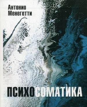 Психосоматика. С точки зрения онтопсихологии | Psychosomatics from the Perspective of Ontopsychology