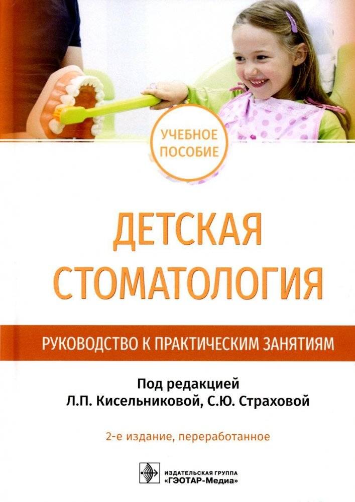 Детская стоматология. Руководство к практическим занятиям: Учебное пособие | Pediatric Dentistry: A Practical Training Manual
