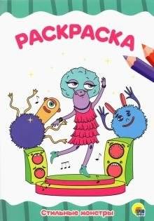 Стильные монстры | Stylish Monsters
