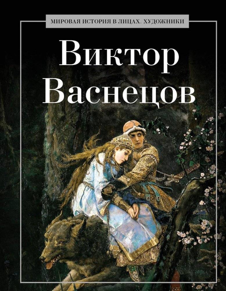 Виктор Васнецов | Viktor Vasnetsov