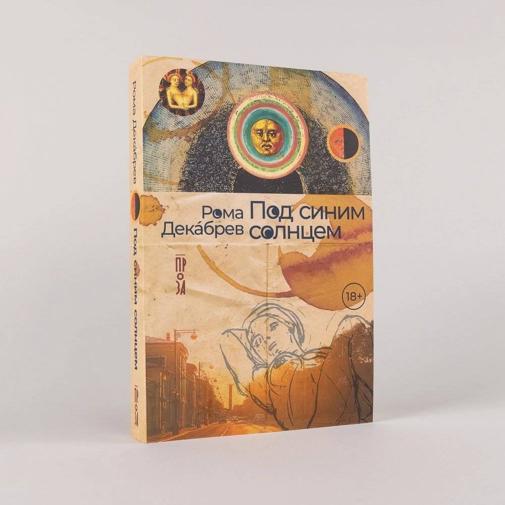 Под синим солнцем фото книги 2