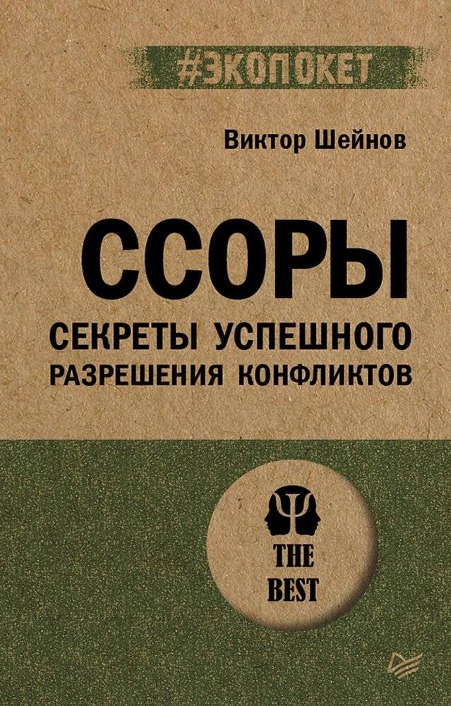 Ссоры. Секреты успешного разрешения конфликтов | Quarrels: Secrets of Successful Conflict Resolution