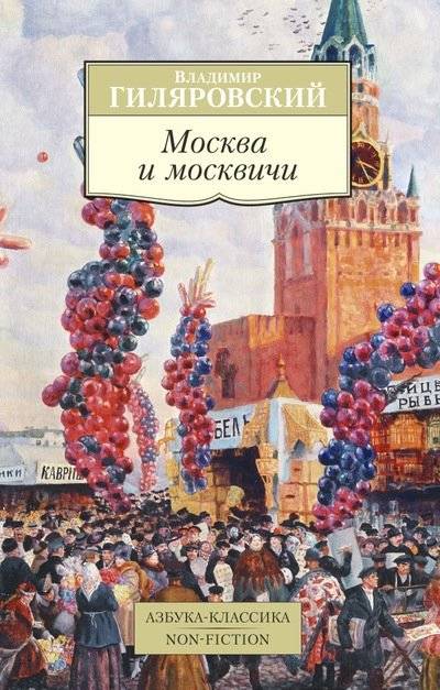Москва и москвичи | Moscow and Muscovites