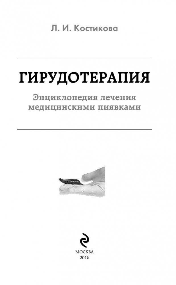 Гирудотерапия. Энциклопедия лечения медицинскими пиявками фото книги 2