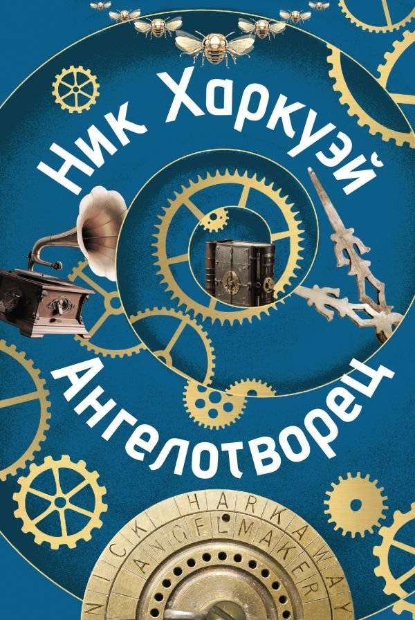 Ангелотворец | The Angel Maker