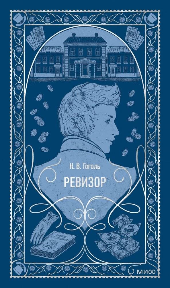 Ревизор. Вечные истории | The Government Inspector: Eternal Stories