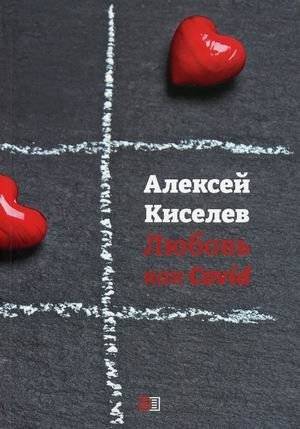 Любовь как Covid | Love Like Covid