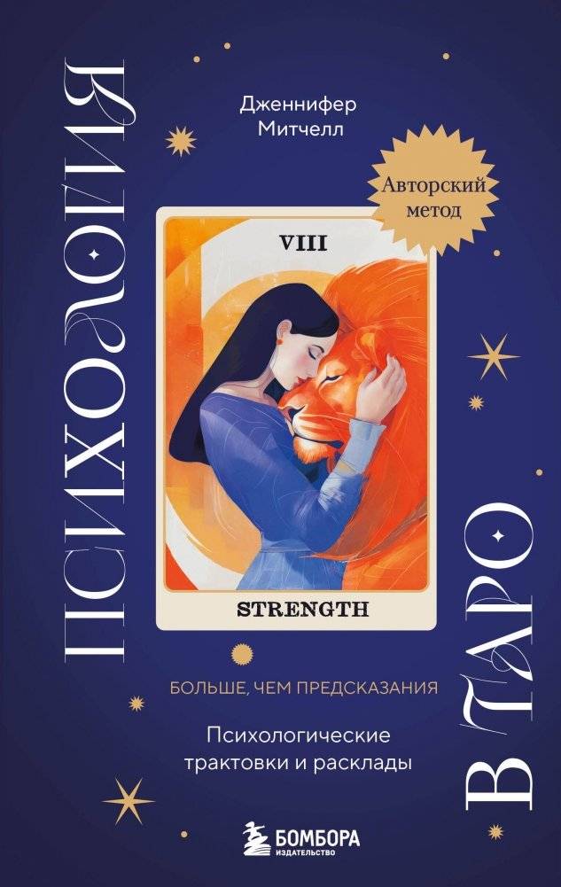Психология в Таро. Психологические трактовки и расклады | Psychology in Tarot: Psychological Interpretations and Spreads