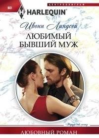 Любимый бывший муж | Beloved Ex-Husband