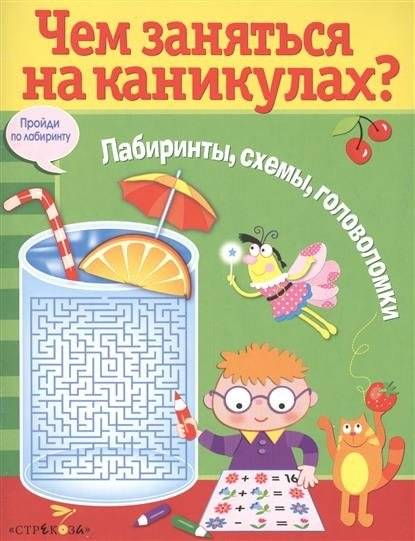 Чем заняться на каникулах? Лабиринты, схемы, головоломки. Выпуск 8 | What to Do on Vacation? Mazes, Diagrams, Puzzles. Issue 8