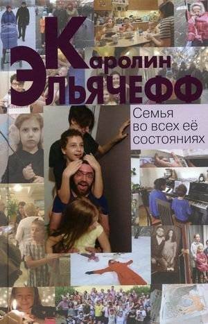 Семья во всех ее состояниях | The Family in All Its States