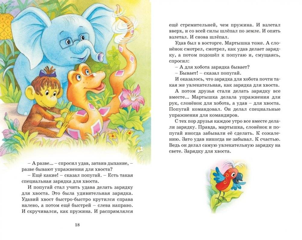 Зарядка для хвоста. Сказки из цикла «38 попугаев» фото книги 4