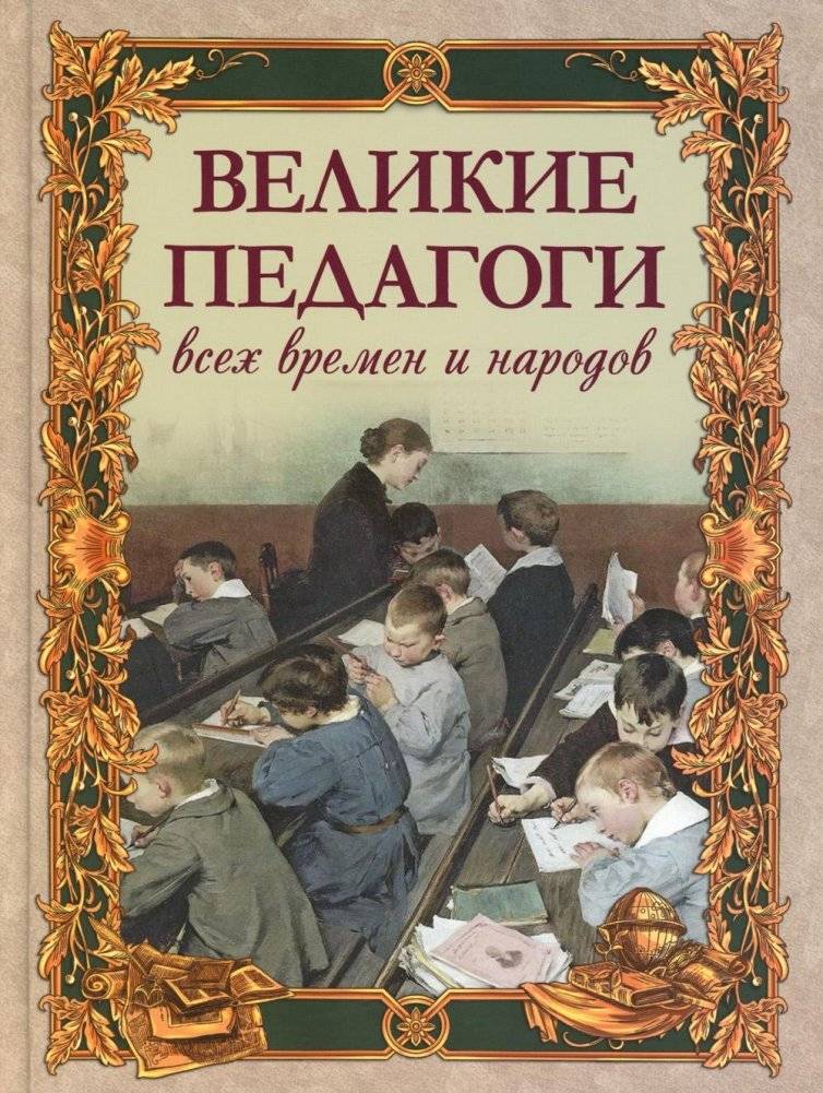 Великие педагоги всех времен и народов | Great Educators of All Times and Peoples