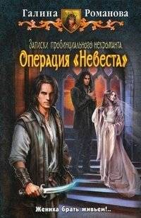 Записки провинциального некроманта. Операция "Невеста" | Notes of a Provincial Necromancer: Operation "Bride"