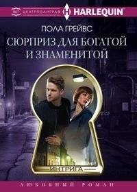Сюрприз для богатой и знаменитой | A Surprise for the Rich and Famous