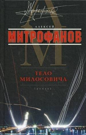Тело Милосовича | Milosevic's Body