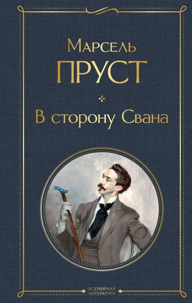 В сторону Свана | Swann's Way