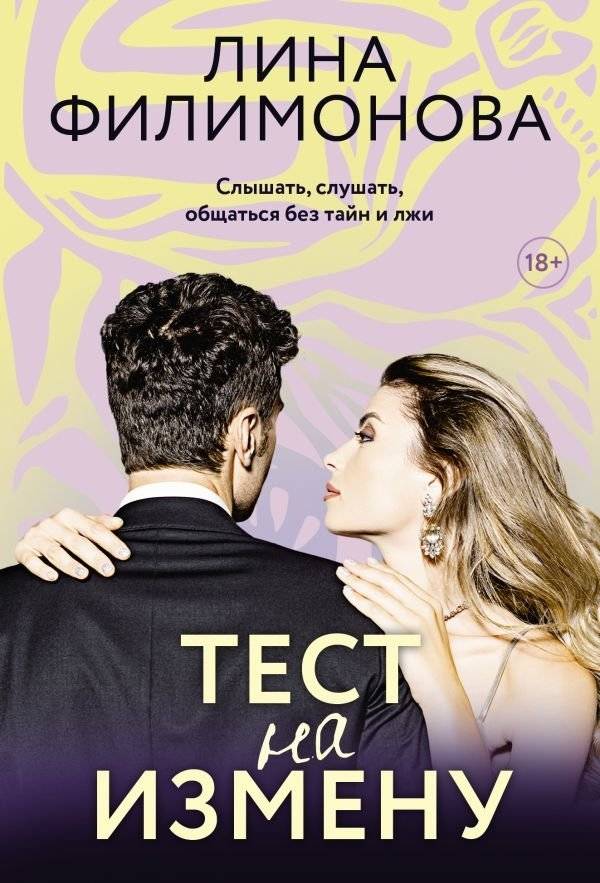 Тест на измену | Infidelity Test