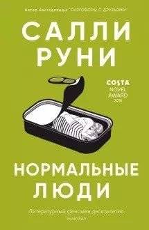 Нормальные люди | Normal People