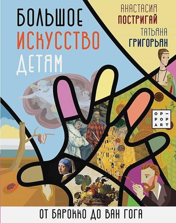 Большое искусство детям: от барокко до Ван Гога | Great Art for Children: From Baroque to Van Gogh
