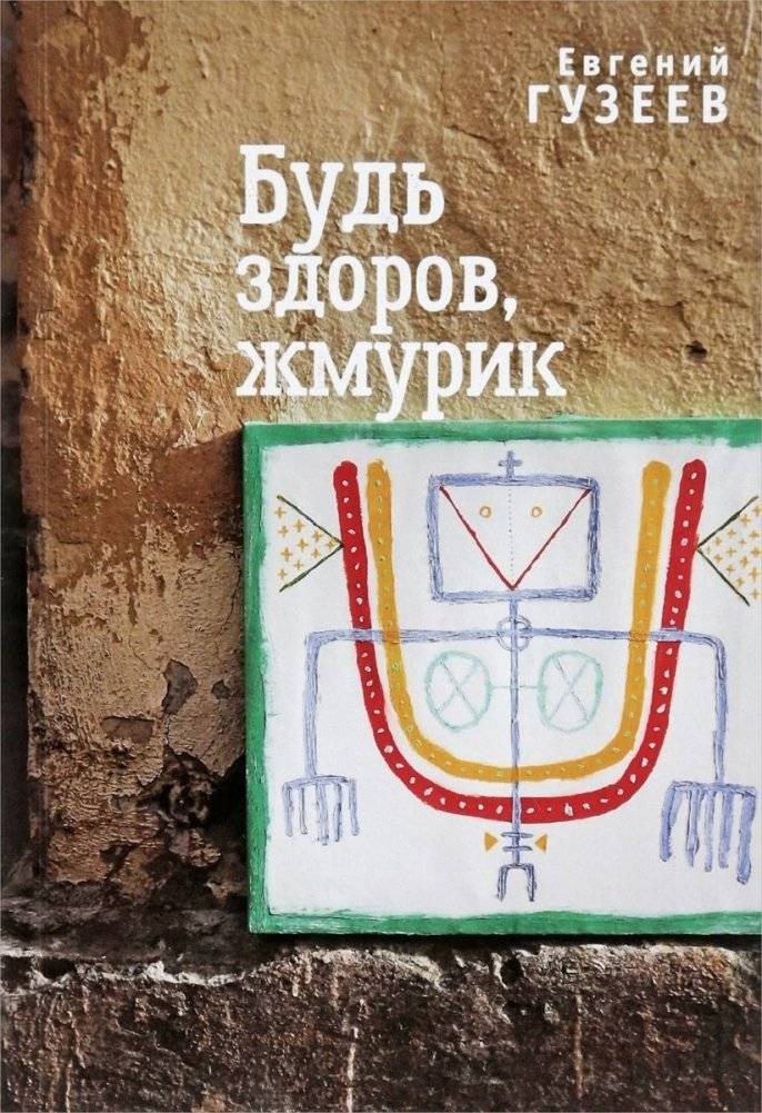 Будь здоров, жмурик | Be Healthy, Little Corpse