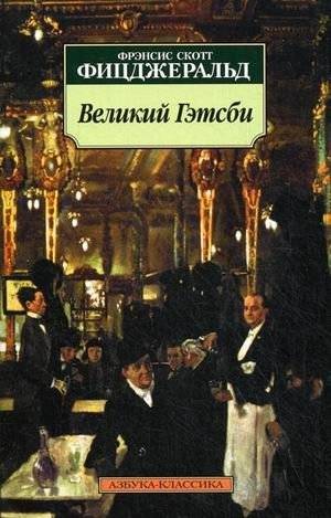 Великий Гэтсби | The Great Gatsby