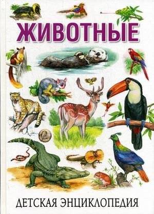 Животные. Детская энциклопедия | Animals: Children's Encyclopedia