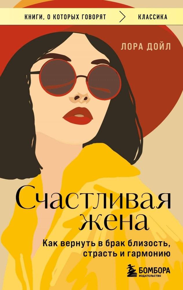 Счастливая жена. Как вернуть в брак близость, страсть и гармонию | The Happy Wife: Restoring Intimacy, Passion, and Harmony in Marriage