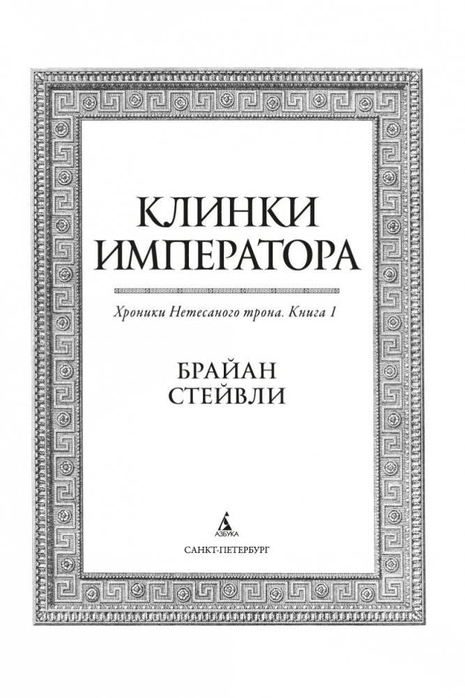 Хроники Нетесаного трона. Книга 1. Клинки императора фото книги 3