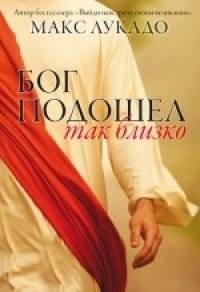 Бог подошел так близко | God Came So Close