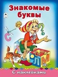 Знакомые буквы | Familiar Letters