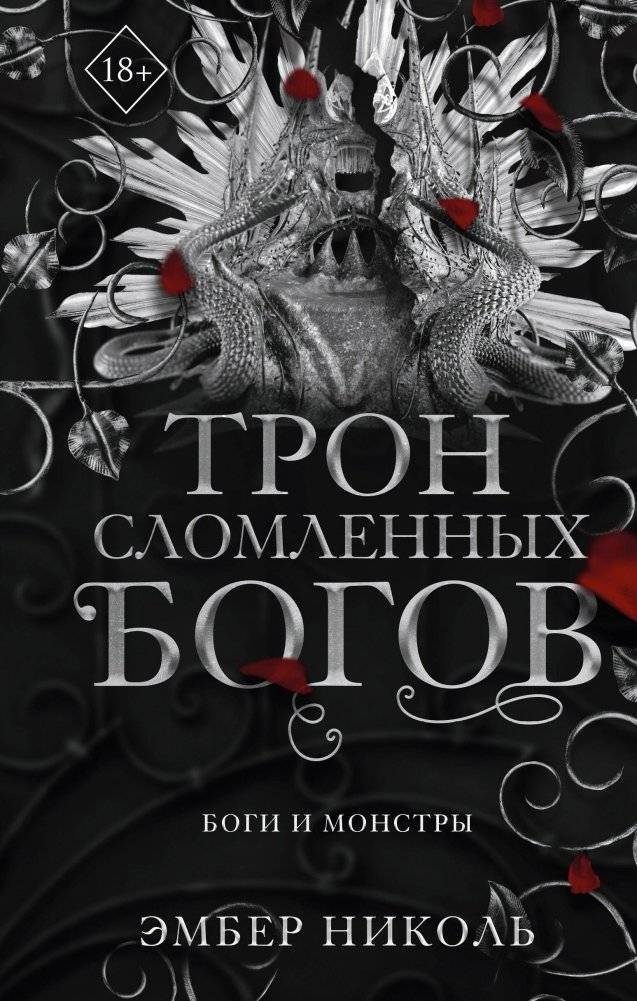 Трон сломленных богов (#2) | Throne of Broken Gods (#2)