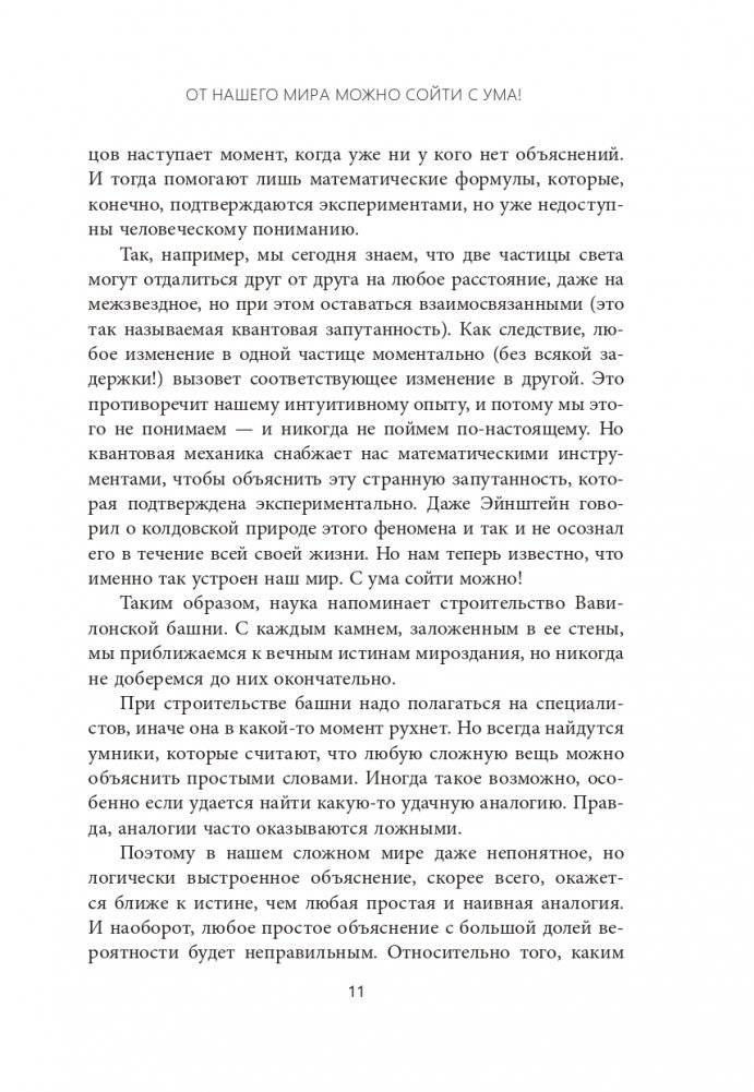 Сумасшедший мир физики: Астронавт Ульрих Вальтер объясняет почти всё фото книги 7