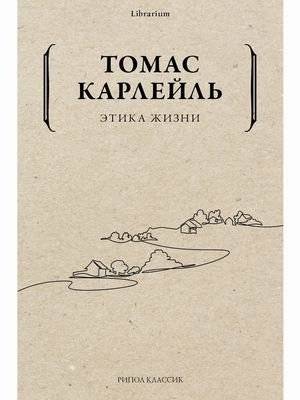 Этика жизни | The Ethics of Life