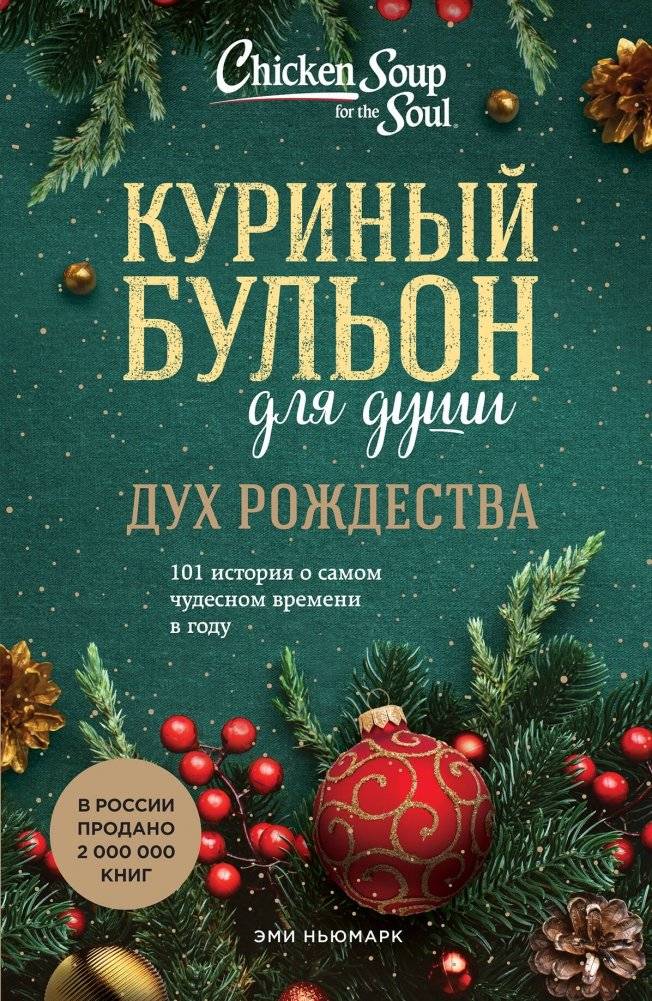 Куриный бульон для души: Дух Рождества. 101 история о самом чудесном времени в году | Chicken Soup for the Soul: The Spirit of Christmas