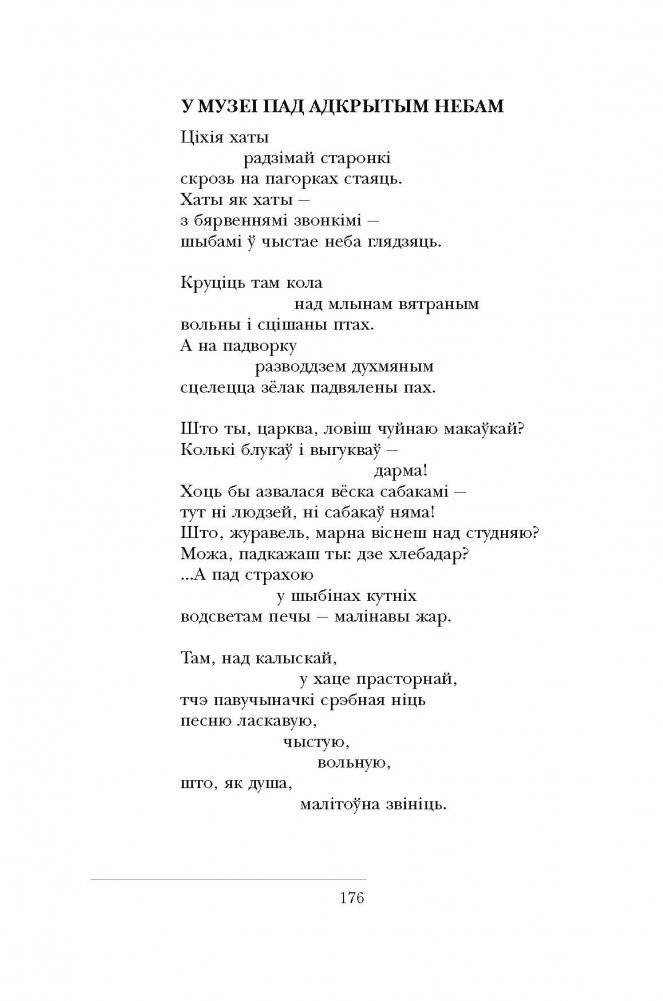 Мастацкае слова ў паэзіі. Зборнік твораў для вывучэння ў 11 класе фото книги 8