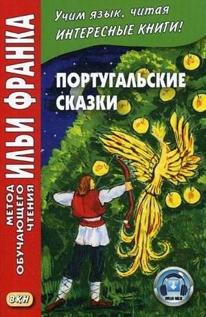 Португальские сказки. Учебное пособие | Portuguese Fairy Tales: A Learning Aid