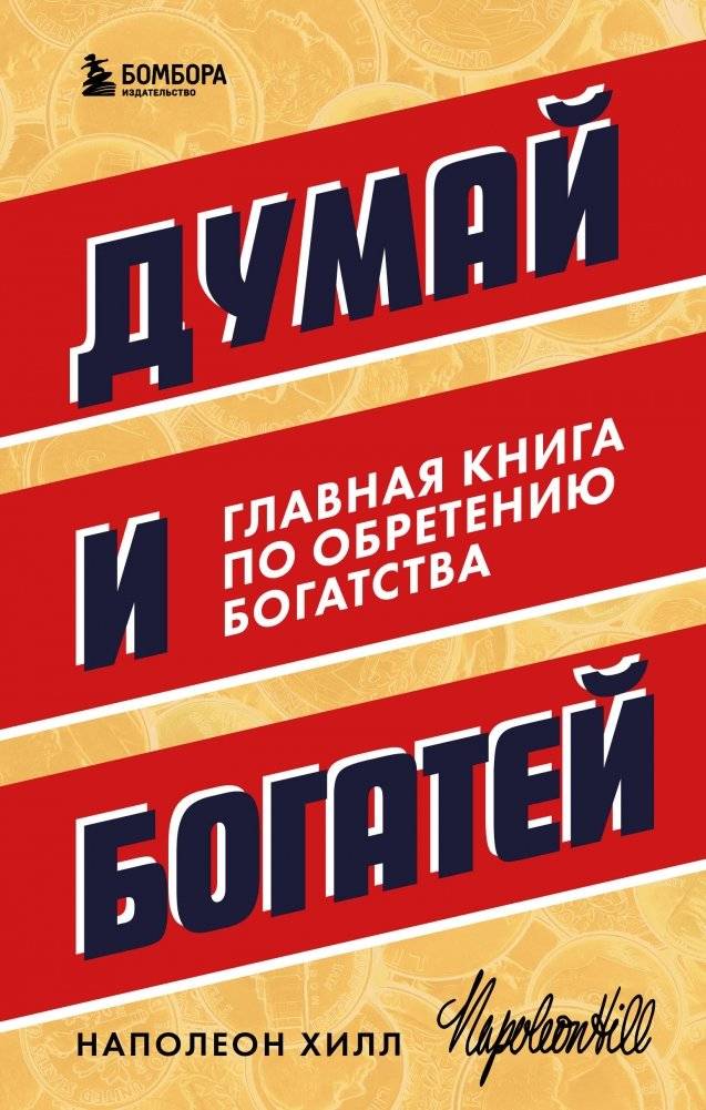 Думай и богатей. Главная книга по обретению богатства | Think and Grow Rich: The Landmark Guide to Wealth