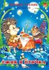Ежик и птичка | The Hedgehog and the Bird