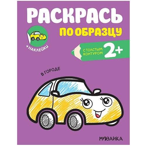 Раскрась по образцу. В городе | Color by Example: In the City